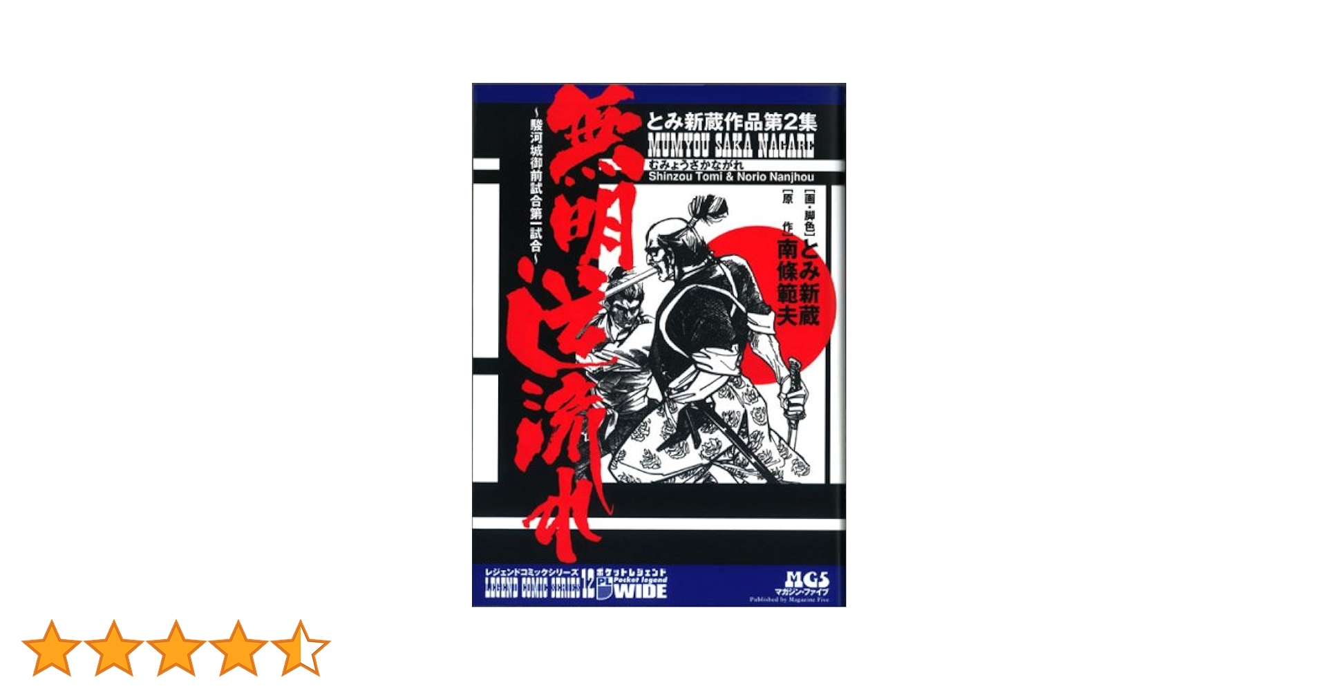【平田弘史】駿河城御前試合　上・下巻 ＋ 【とみ新蔵】無明逆流れ　兄弟セット Amazon.co.jp: ～駿河城御前試合第一試合～ 無明逆流れ とみ新蔵